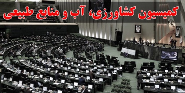کمیسیون کشاورزی مجلس