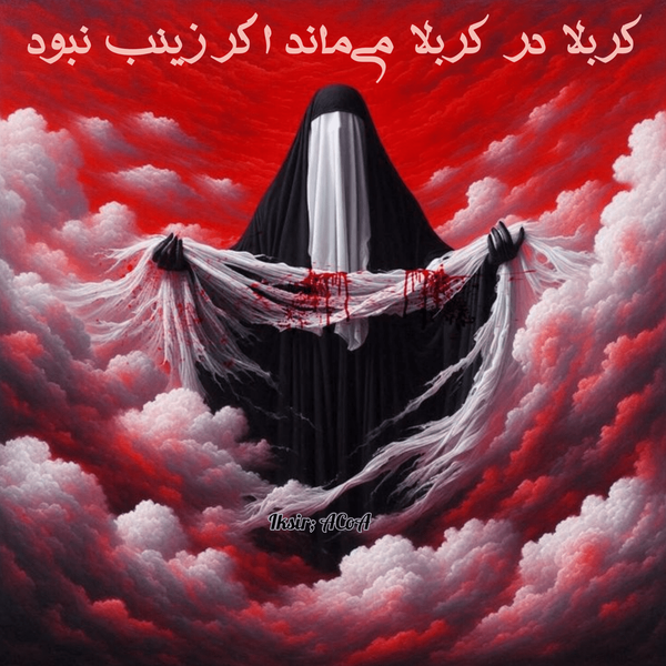 بازتاب «کربلا در کربلا می‌ماند اگر زینب نبود»
