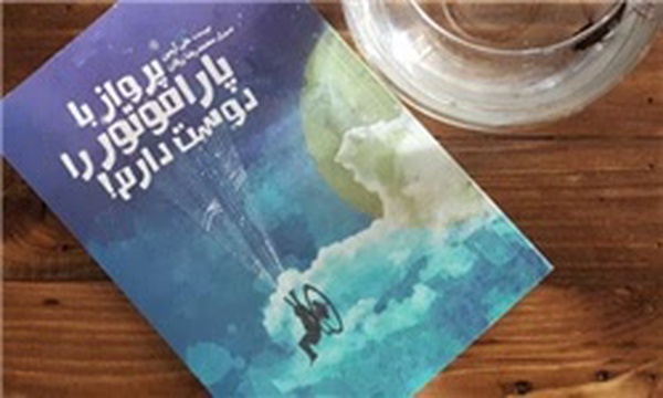 پرواز با پاراموتور را دوست دارم