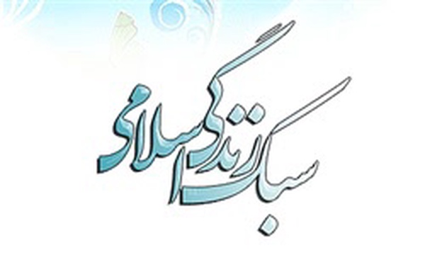 سبک زندگی اسلامی