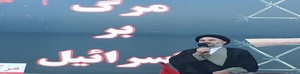 امام جمعه بروجرد 