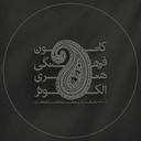 تصویر نمایه‌ی ‌مسجد جامع الکوثر‌