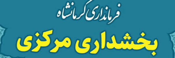 تصویر سربرگ نمایه‌ی ‌بخشداری مرکزی کرمانشاه‌