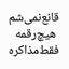 تصویر نمایه‌ی ‌کهنه‌اصلاح‌طلب‌