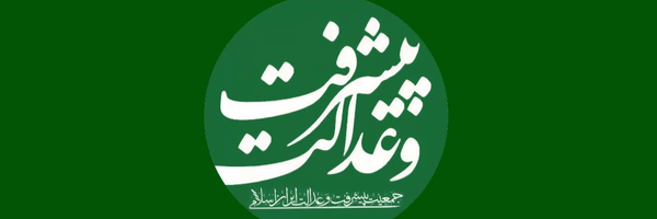 تصویر سربرگ نمایه‌ی ‌جمعیت پیشرفت و عدالت‌
