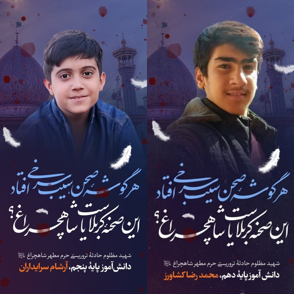 شهدای شاهچراغ 