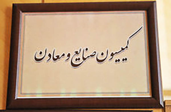 کمیسیون صنایع مجلس