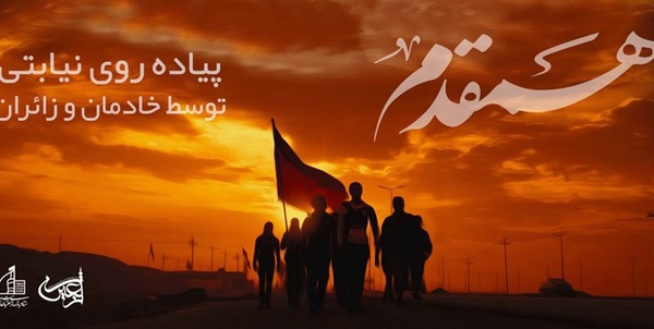 همقدم اربعین