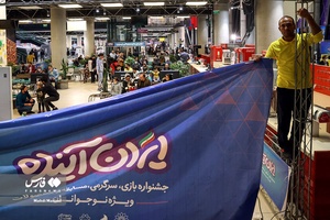 جشنواره ایران آینده در باغ کتاب تهران 
