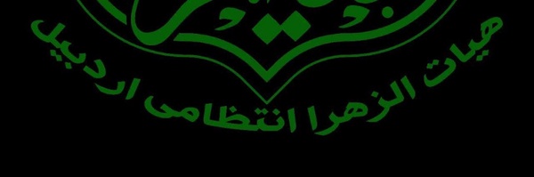 تصویر سربرگ نمایه‌ی ‌هیئت الزهرا (س) هیئت الزهرا‌