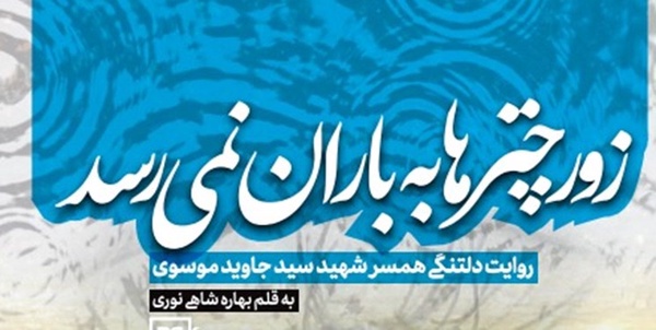 «زود باران به چترها نمی‌رسد»