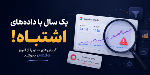 داده‌های سرچ کنسول یک سال تصویر اشتباهی ساخته‌اند؟