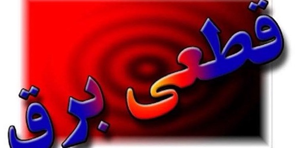 قطع برق