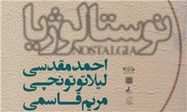نوستالژیا