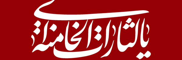 تصویر سربرگ نمایه‌ی ‌حی علی الاصول‌