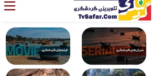 تلویزیون گردشگری