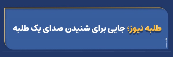 تصویر سربرگ نمایه‌ی ‌طلبه نیوز‌