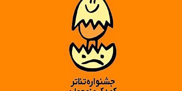 جشنواره تئاتر کودک
