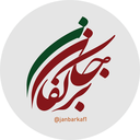 تصویر نمایه‌ی ‌پویش جان‌برکف‌