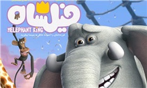 فیلشاه