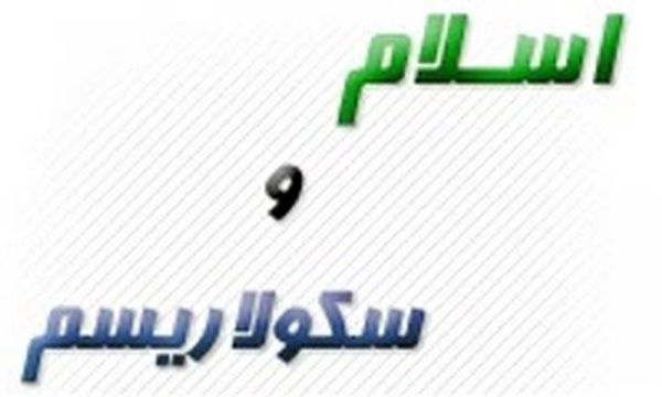 اسلام و سکولاریسم