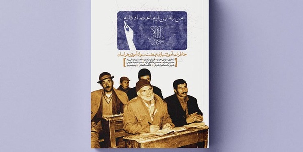 خاطرات آموزشیارانی که به فرمان امام لبیک گفتند