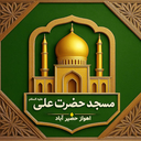 تصویر نمایه‌ی ‌فضای مجازی مسجد حضرت علی (ع) اهواز‌