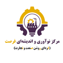 تصویر نمایه‌ی ‌مرکز نوآوری و اندیشه ای فرصت (فردای روشن صنعت و تجارت)‌