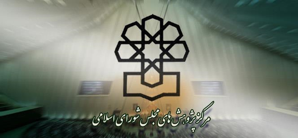 مرکز پژوهشهای مجلس 