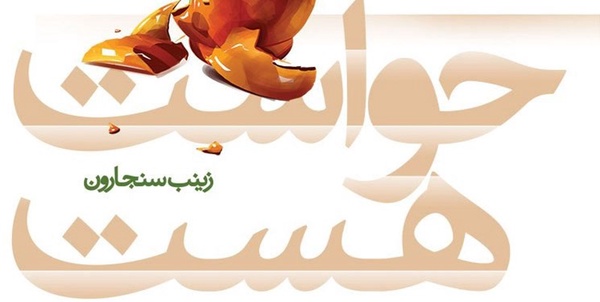 «حواست هست»