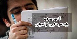 آزمون مدرسه غیردولتی