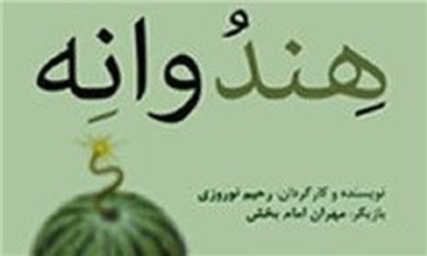 نمایش هندوانه