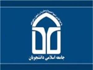جامعه اسلامی دانشجویان