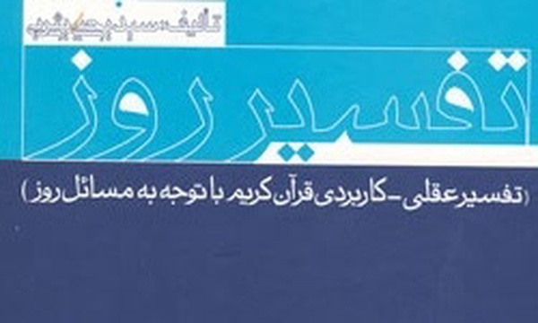 کتاب تفسیر روز-۵