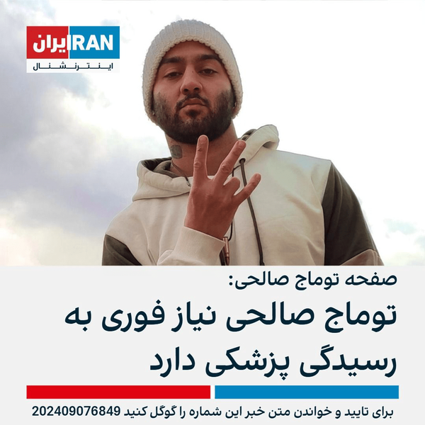 اعتراف «توماج صالحی»، دروغ شکنجه اینترنشنال را برملا کرد
