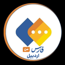 تصویر نمایه‌ی ‌اخبار فارس من اردبیل‌