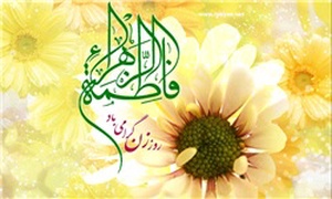 حضرت فاطمه زهرا