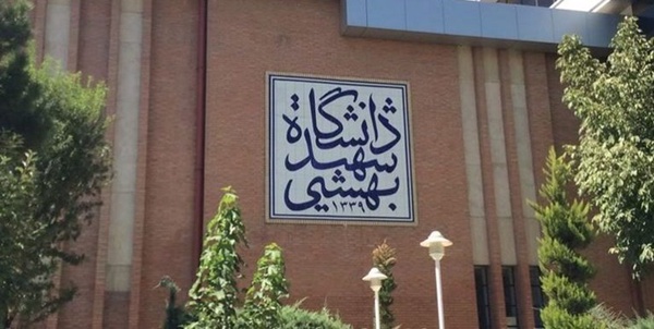 شهید بهشتی