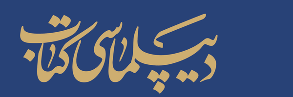 تصویر سربرگ نمایه‌ی ‌دیپلماسی کتاب‌