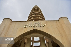 موزه  آبادان