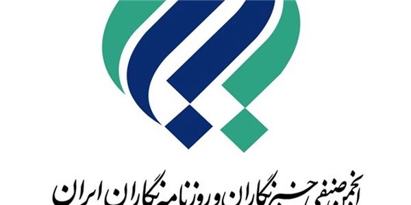 انجمن صنفی خبرنگاران و روزنامه‌نگاران ایران