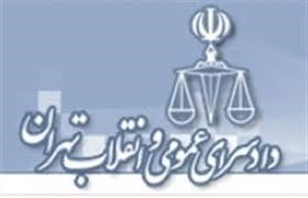 دادسرای عمومی و انقلاب تهران