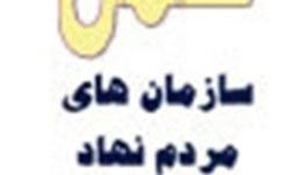 سازمانهای مردم نهاد