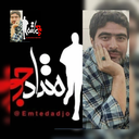 تصویر نمایه‌ی ‌عزیزالله محمدی(امتدادجو)‌