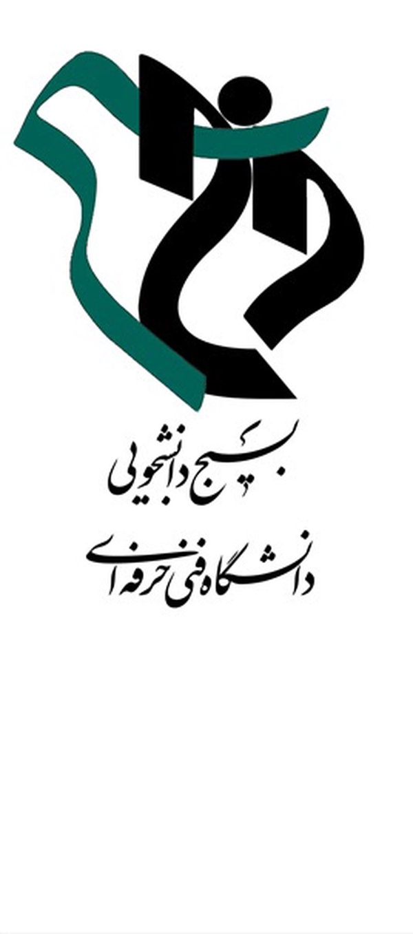 بسیج دانشجویی دانشگاه فنی وحرفه‌ای