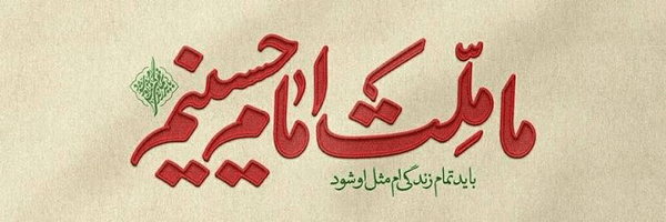 تصویر سربرگ نمایه‌ی ‌سیده ام البنین‌