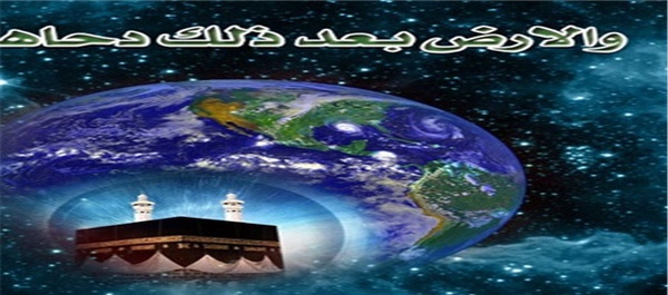 دحو الارض