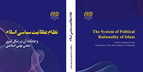 «نظام عقلانیت سیاسی اسلام و جایگاه آن در شکل‌گیری تمدن نوین اسلامی»