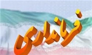 فرمانداری
