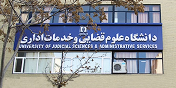 دانشگاه علوم قضایی